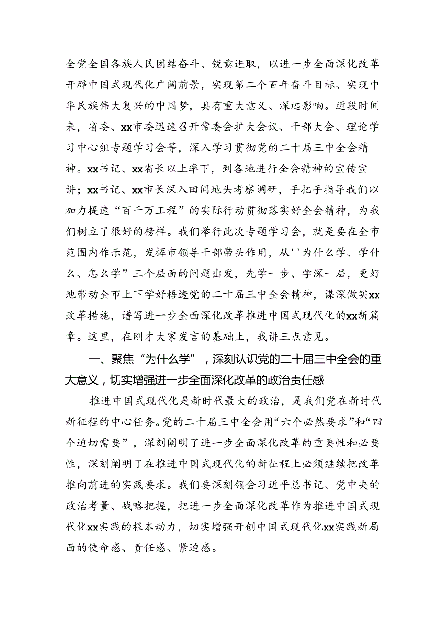 市委书记在党的二十届三中全会精神专题研讨学习会上的总结讲话（6556字）.docx_第2页