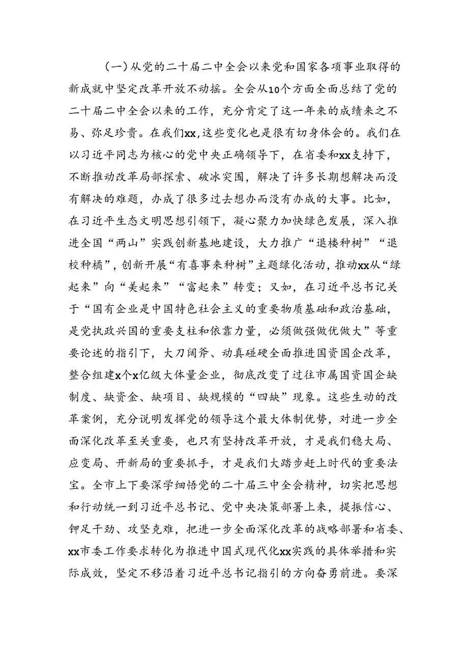 市委书记在党的二十届三中全会精神专题研讨学习会上的总结讲话（6556字）.docx_第3页