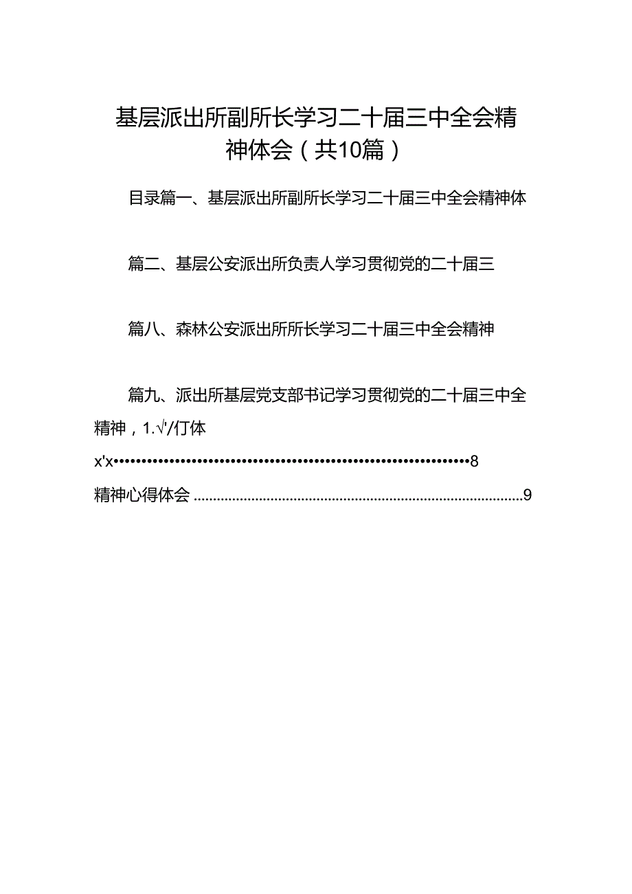 基层派出所副所长学习二十届三中全会精神体会10篇（精选）.docx_第1页