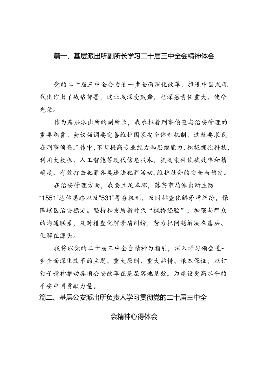 基层派出所副所长学习二十届三中全会精神体会10篇（精选）.docx_第2页