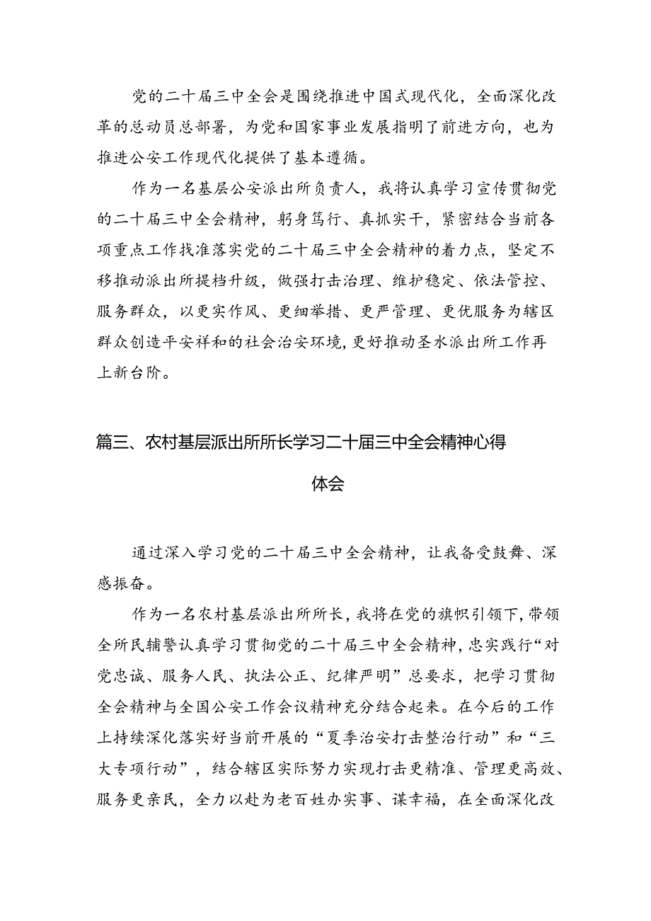 基层派出所副所长学习二十届三中全会精神体会10篇（精选）.docx_第3页