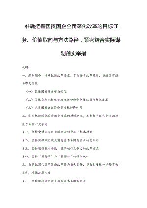 准确把握国资国企全面深化改革的目标任务、价值取向与方法路径紧密结合实际谋划落实举措.docx