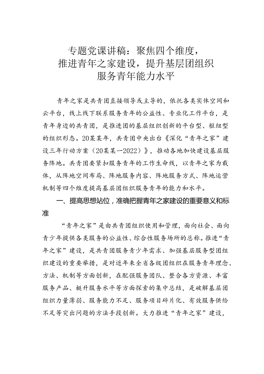 专题党课讲稿：聚焦四个维度推进青年之家建设提升基层团组织服务青年能力水平.docx_第1页