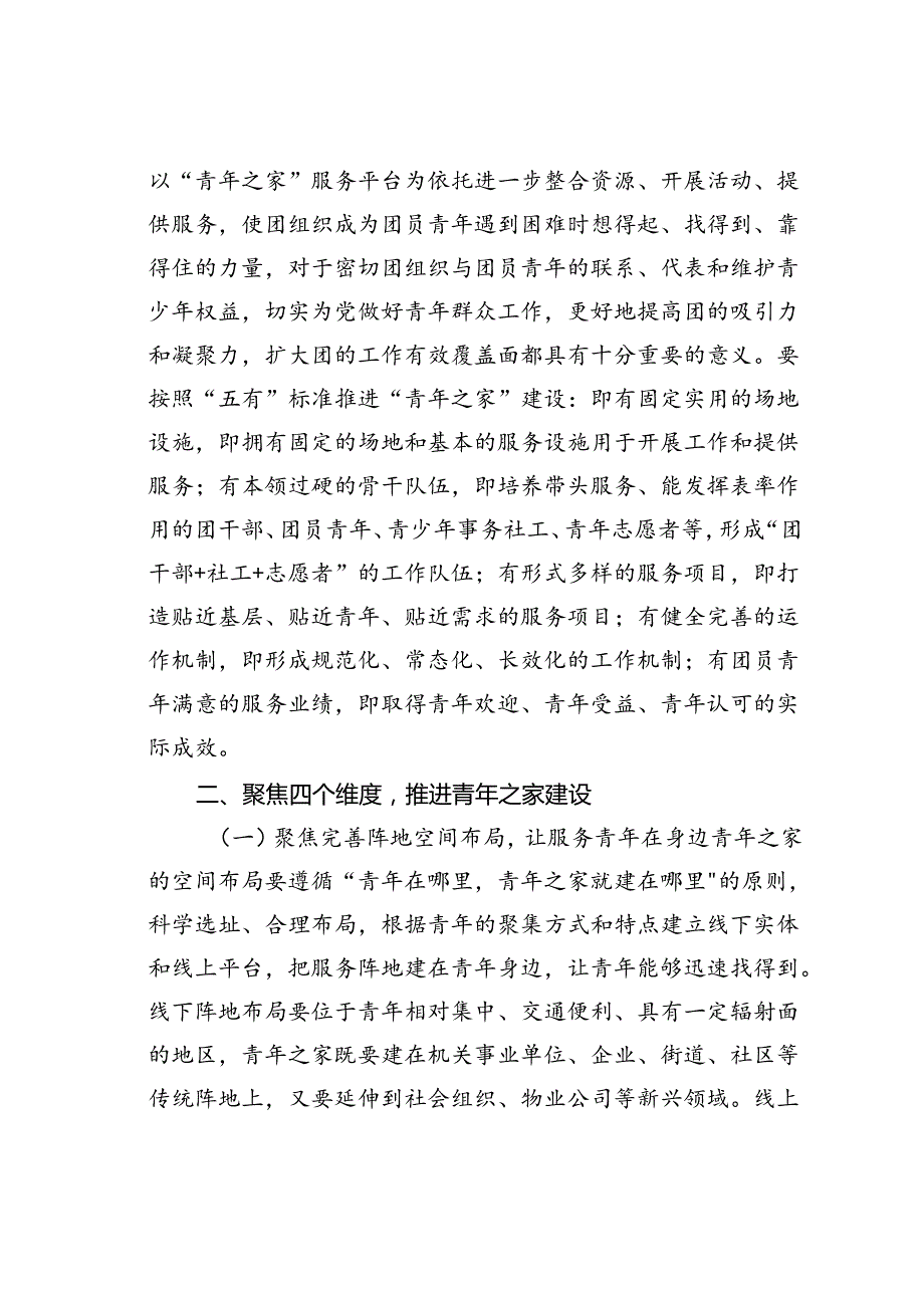 专题党课讲稿：聚焦四个维度推进青年之家建设提升基层团组织服务青年能力水平.docx_第2页