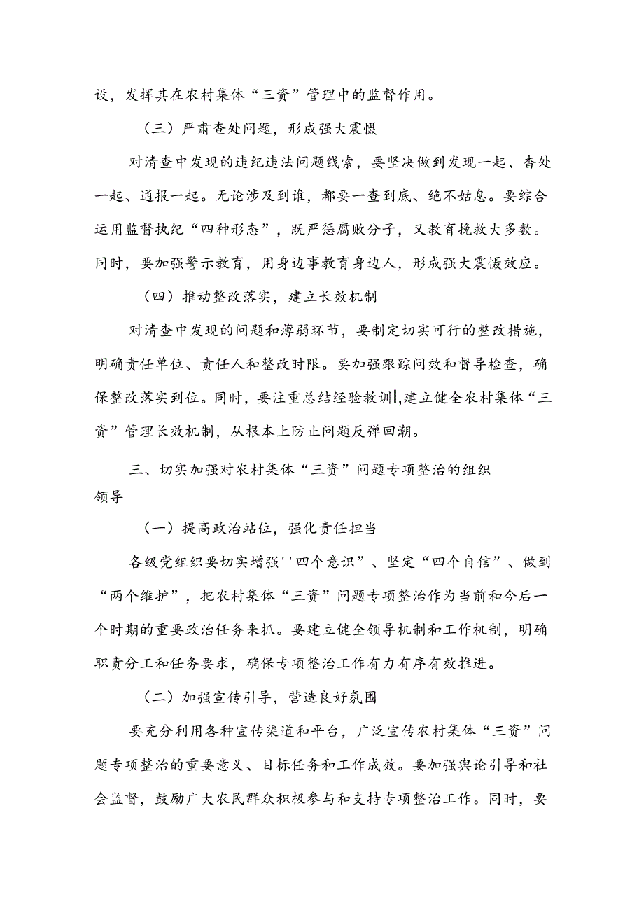 某县纪委书记在农村集体“三资”问题专项整治推进会议上的讲话.docx_第3页