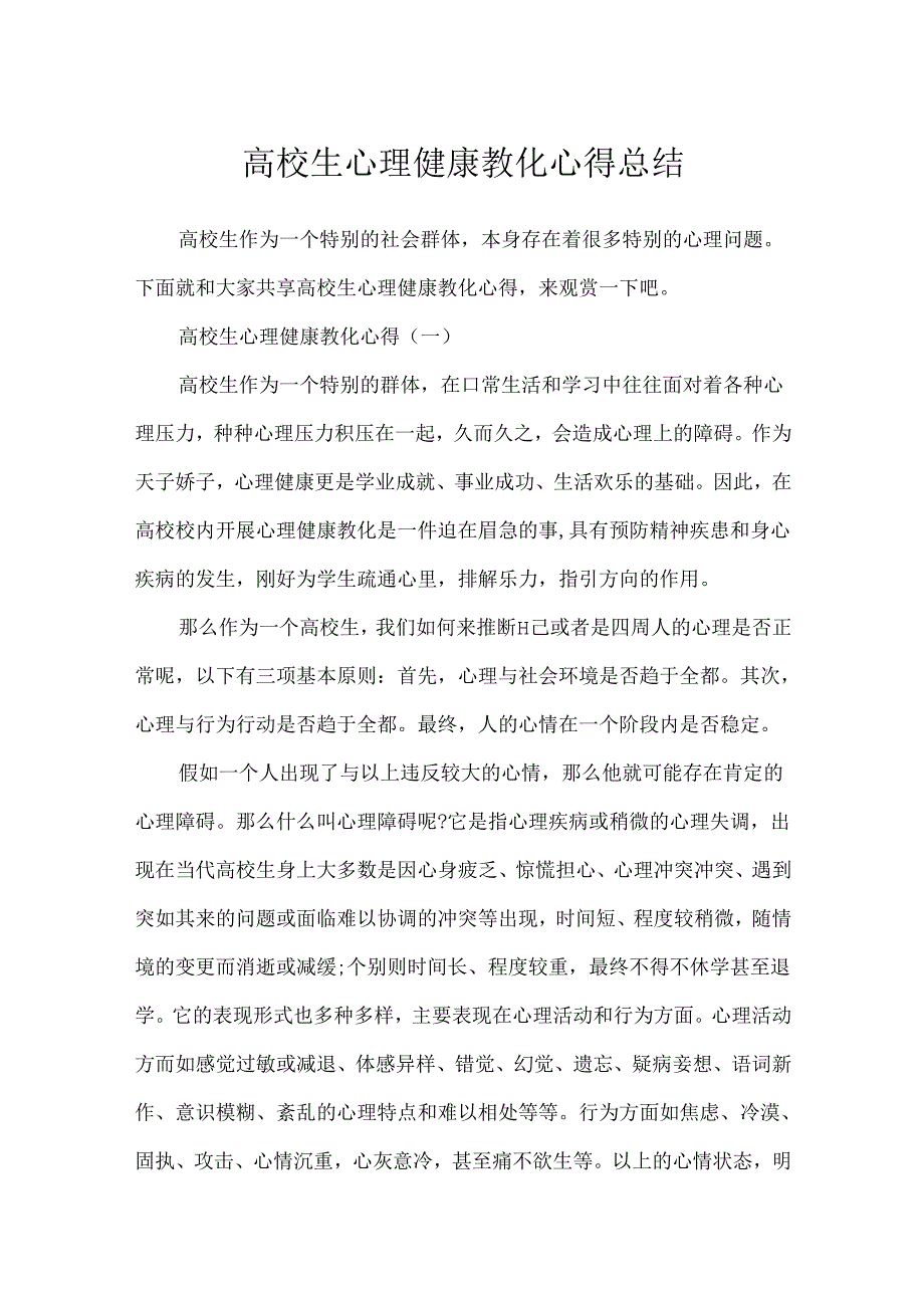 大学生心理健康教育心得总结.docx_第1页