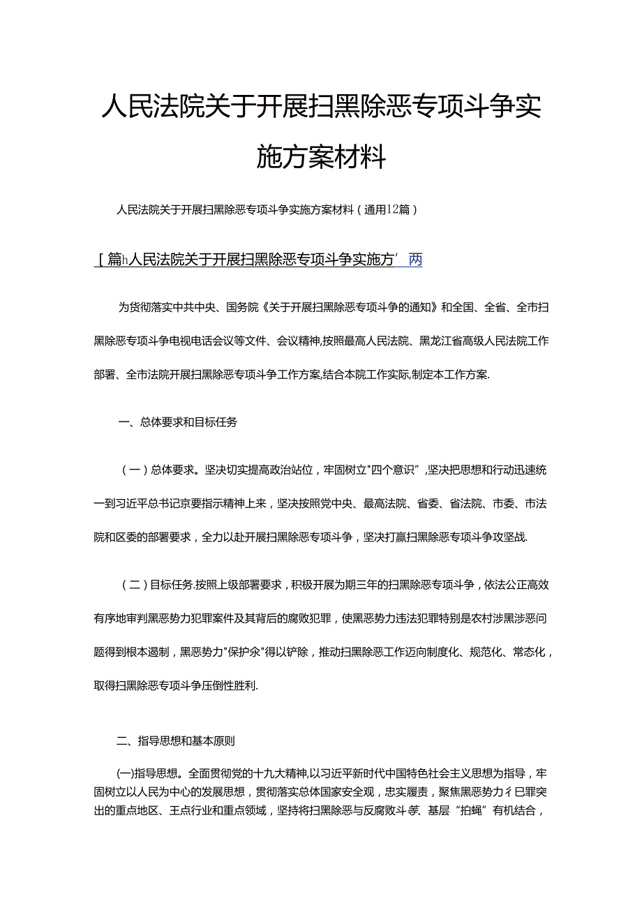 人民法院关于开展扫黑除恶专项斗争实施方案材料（通用12篇）.docx_第1页