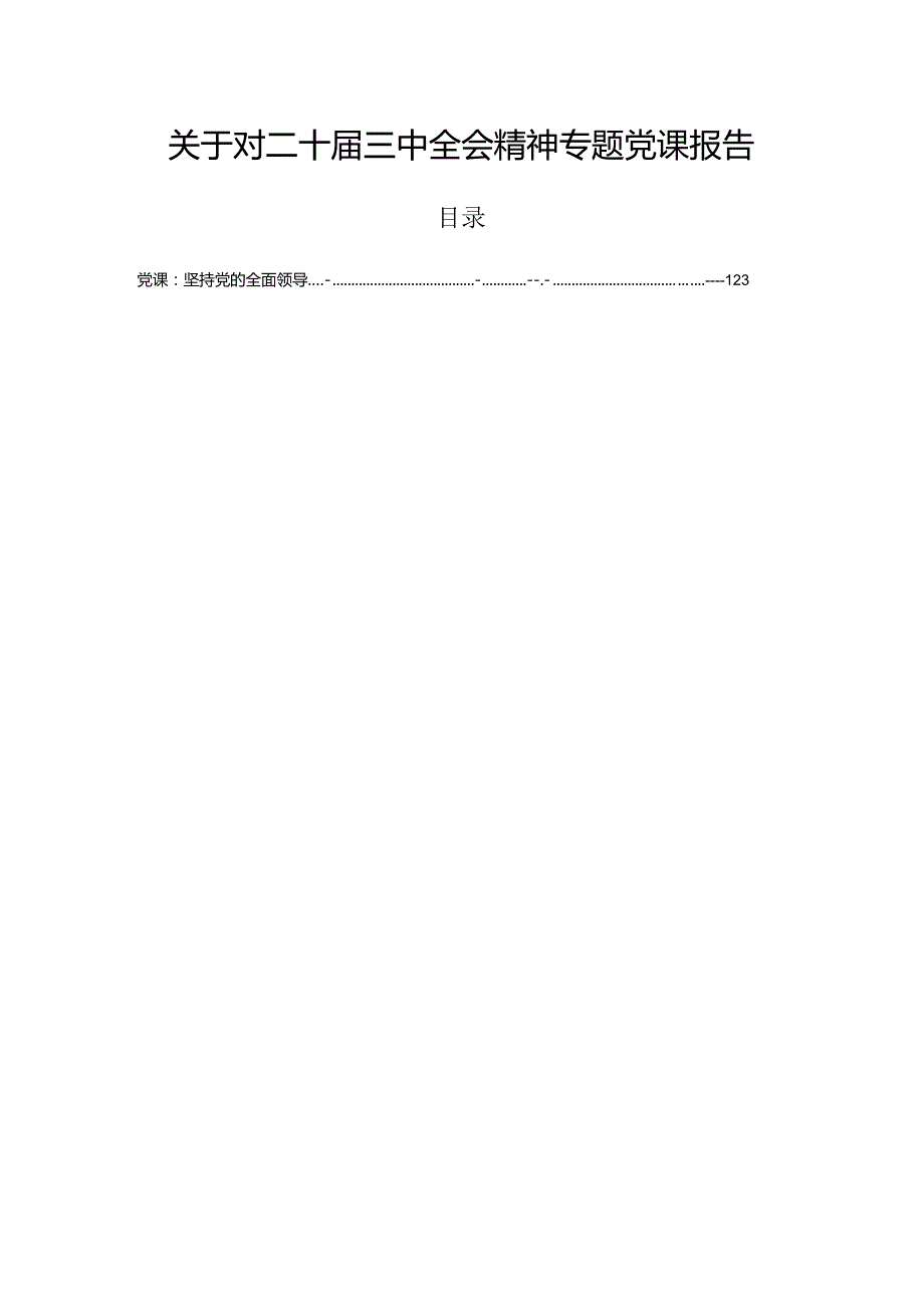 关于对二十届三中全会精神专题党课报告.docx_第1页