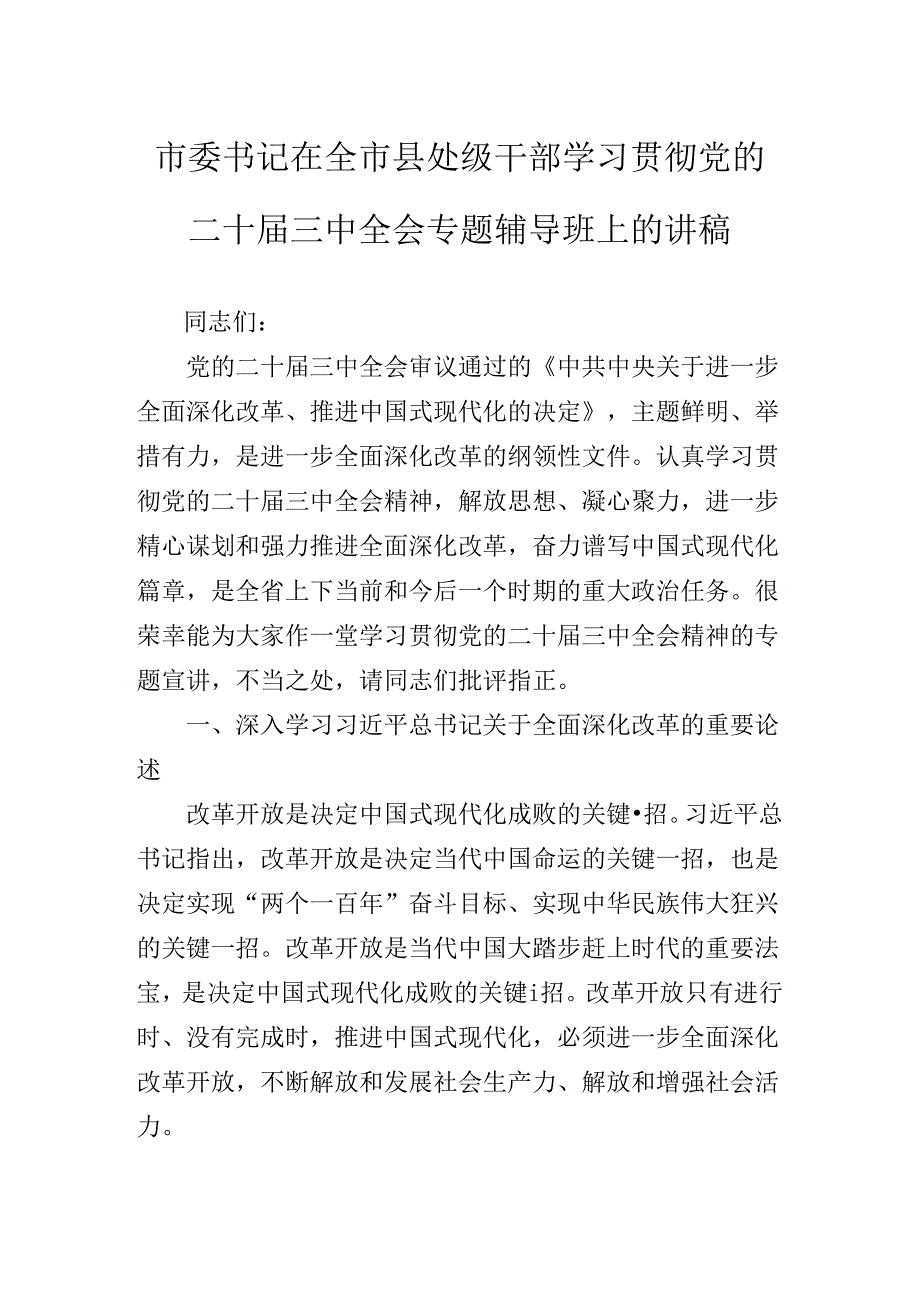 关于对二十届三中全会精神专题党课报告.docx_第2页