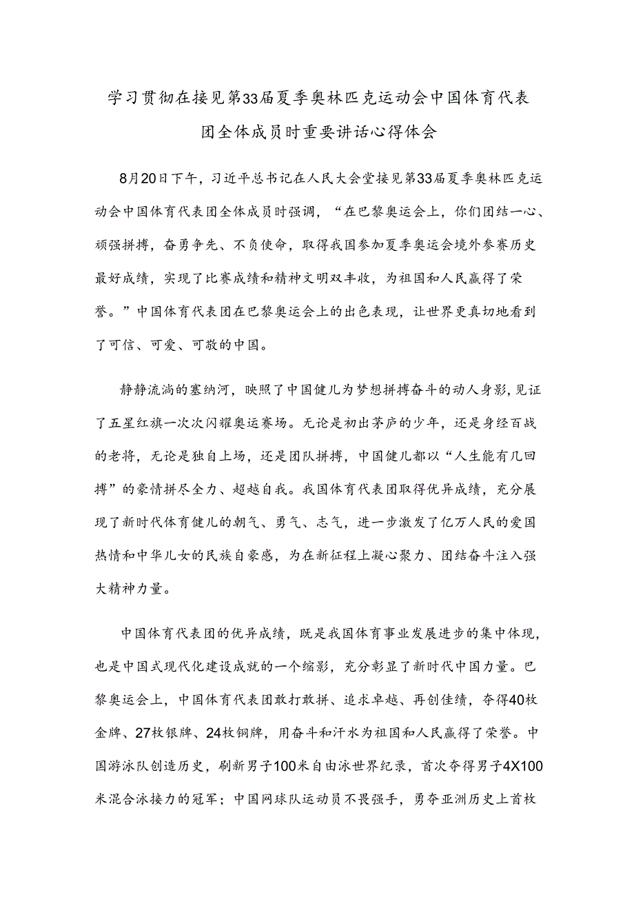 学习贯彻在接见第33届夏季奥林匹克运动会中国体育代表团全体成员时重要讲话心得体会.docx_第1页