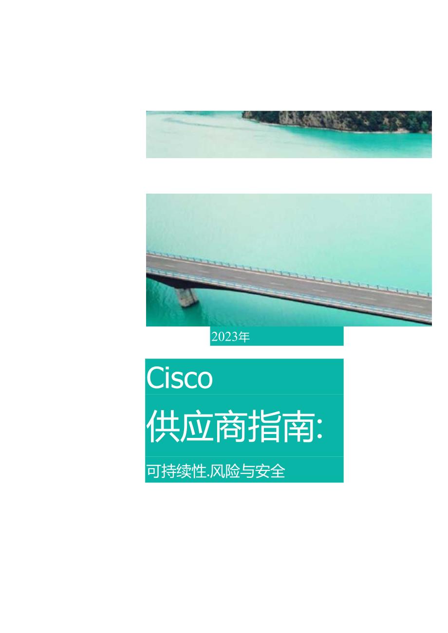 2023 年CisCo供应商指南 可持续性、风险与安全.docx_第2页