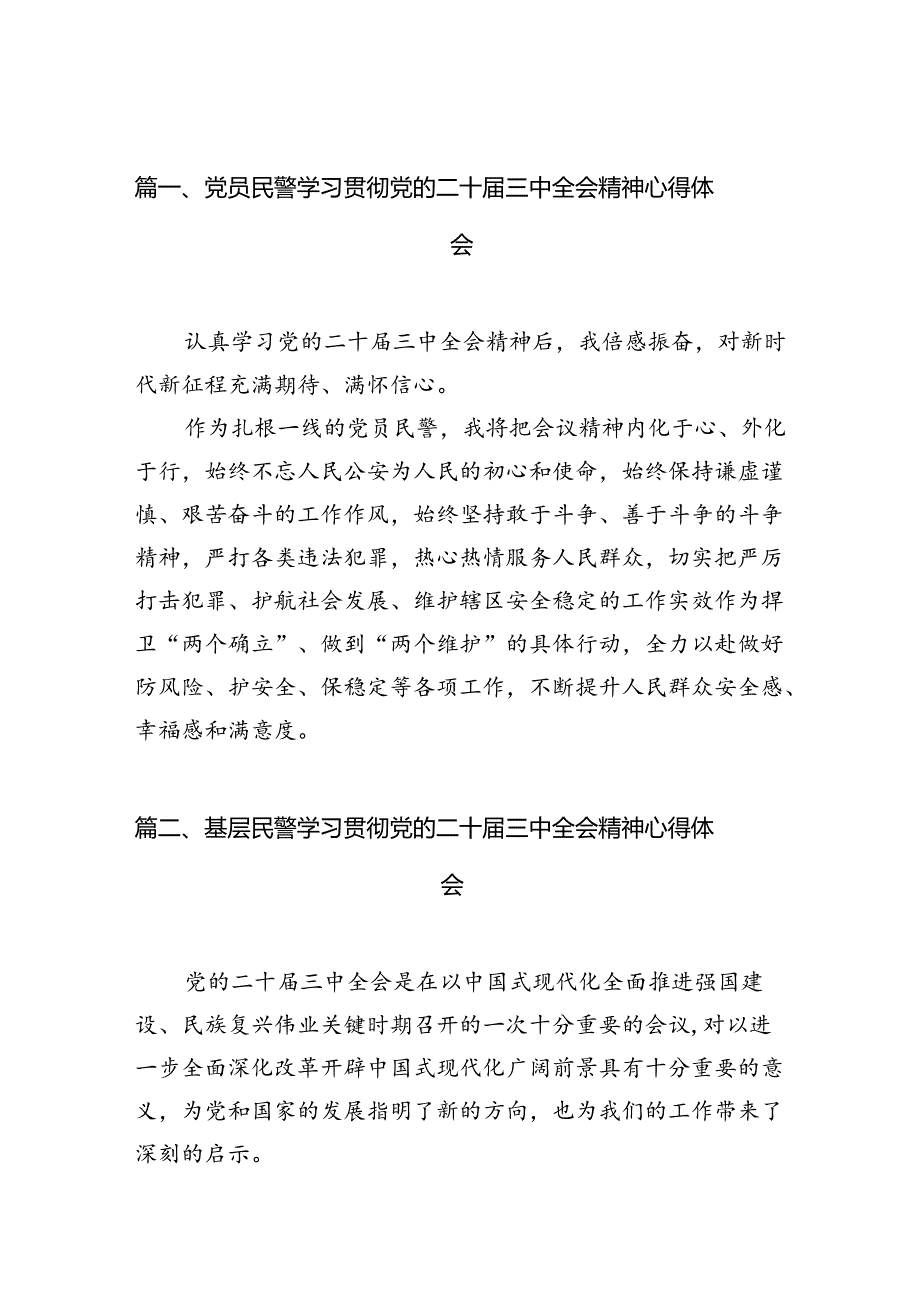 党员民警学习贯彻党的二十届三中全会精神心得体会样本10篇（详细版）.docx_第2页