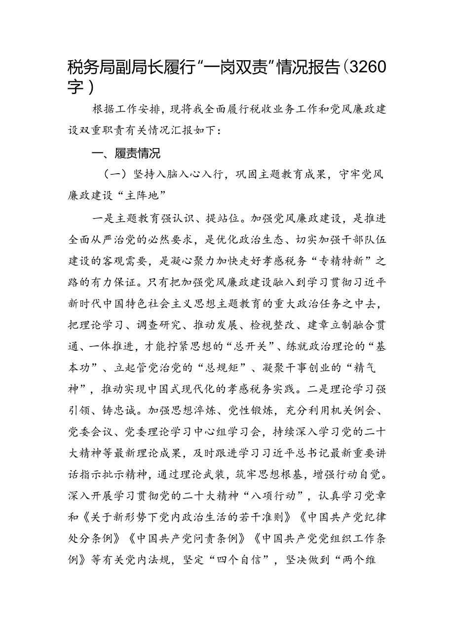 税务局副局长履行“一岗双责”情况报告（3260字）.docx_第1页