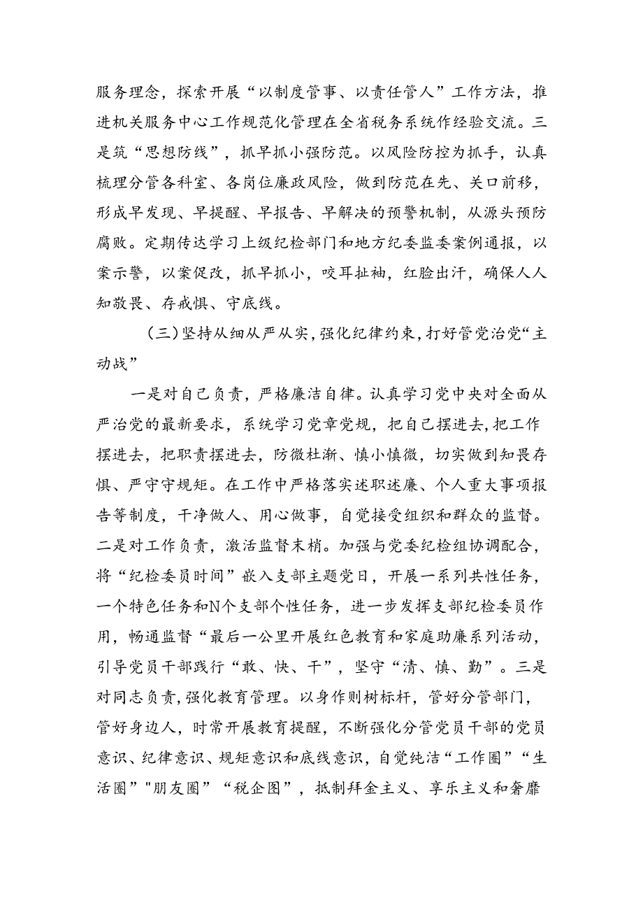 税务局副局长履行“一岗双责”情况报告（3260字）.docx_第3页