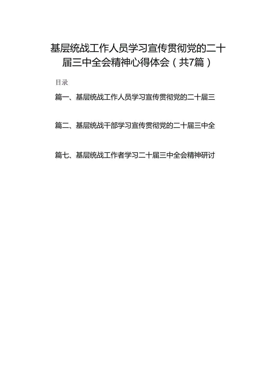 基层统战工作人员学习宣传贯彻党的二十届三中全会精神心得体会7篇（精选版）.docx_第1页