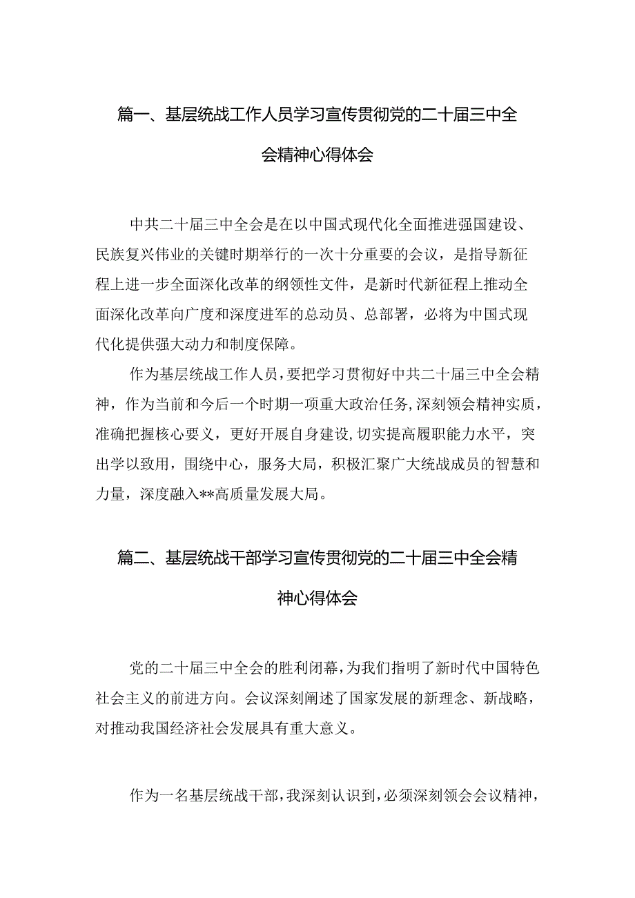 基层统战工作人员学习宣传贯彻党的二十届三中全会精神心得体会7篇（精选版）.docx_第2页