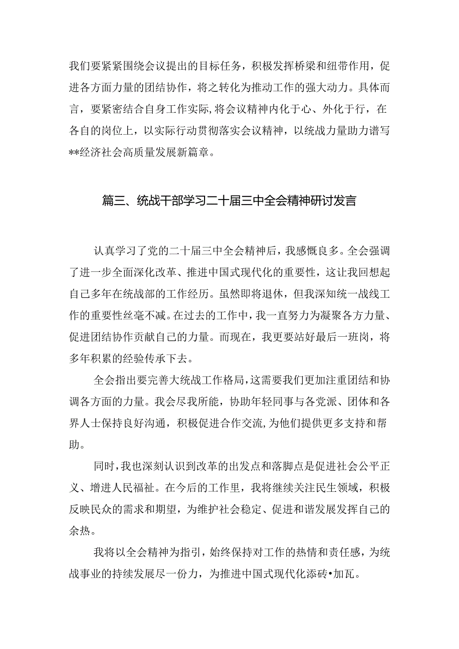 基层统战工作人员学习宣传贯彻党的二十届三中全会精神心得体会7篇（精选版）.docx_第3页