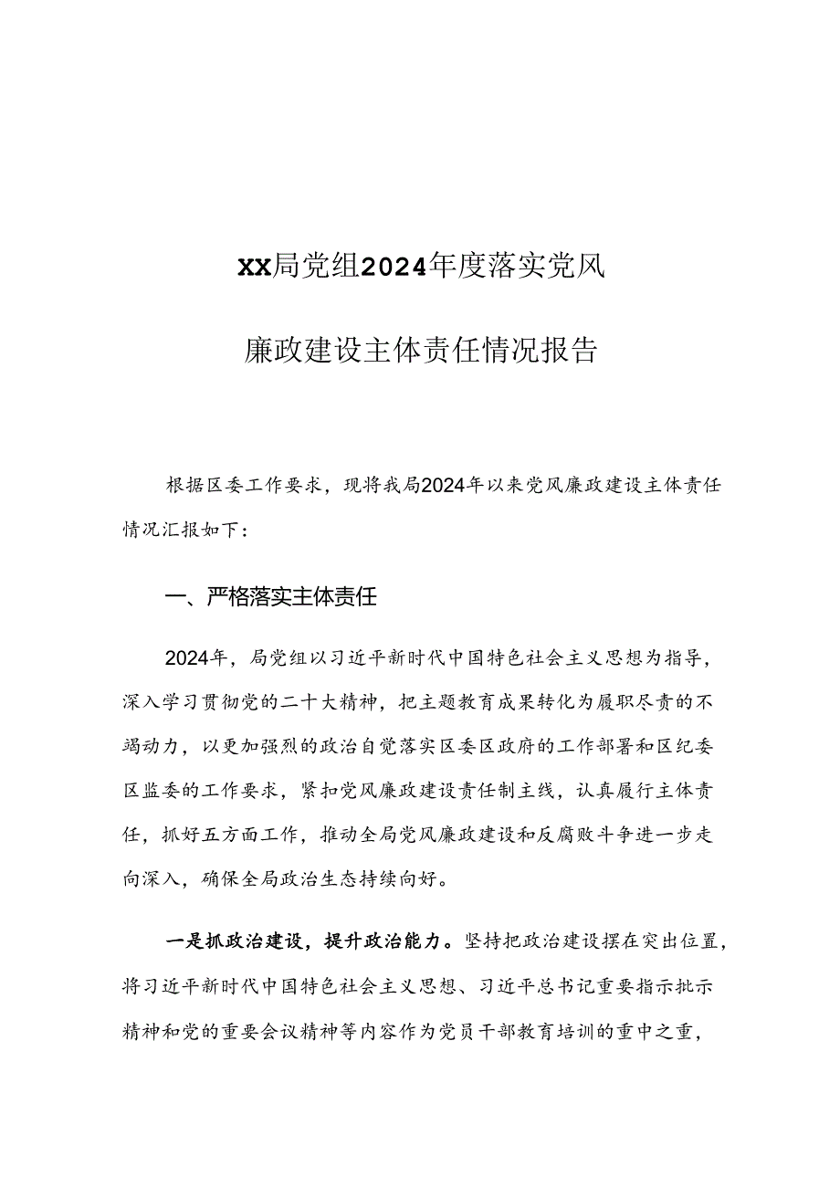 XX局党组2024年度落实党风廉政建设主体责任情况报告.docx_第1页