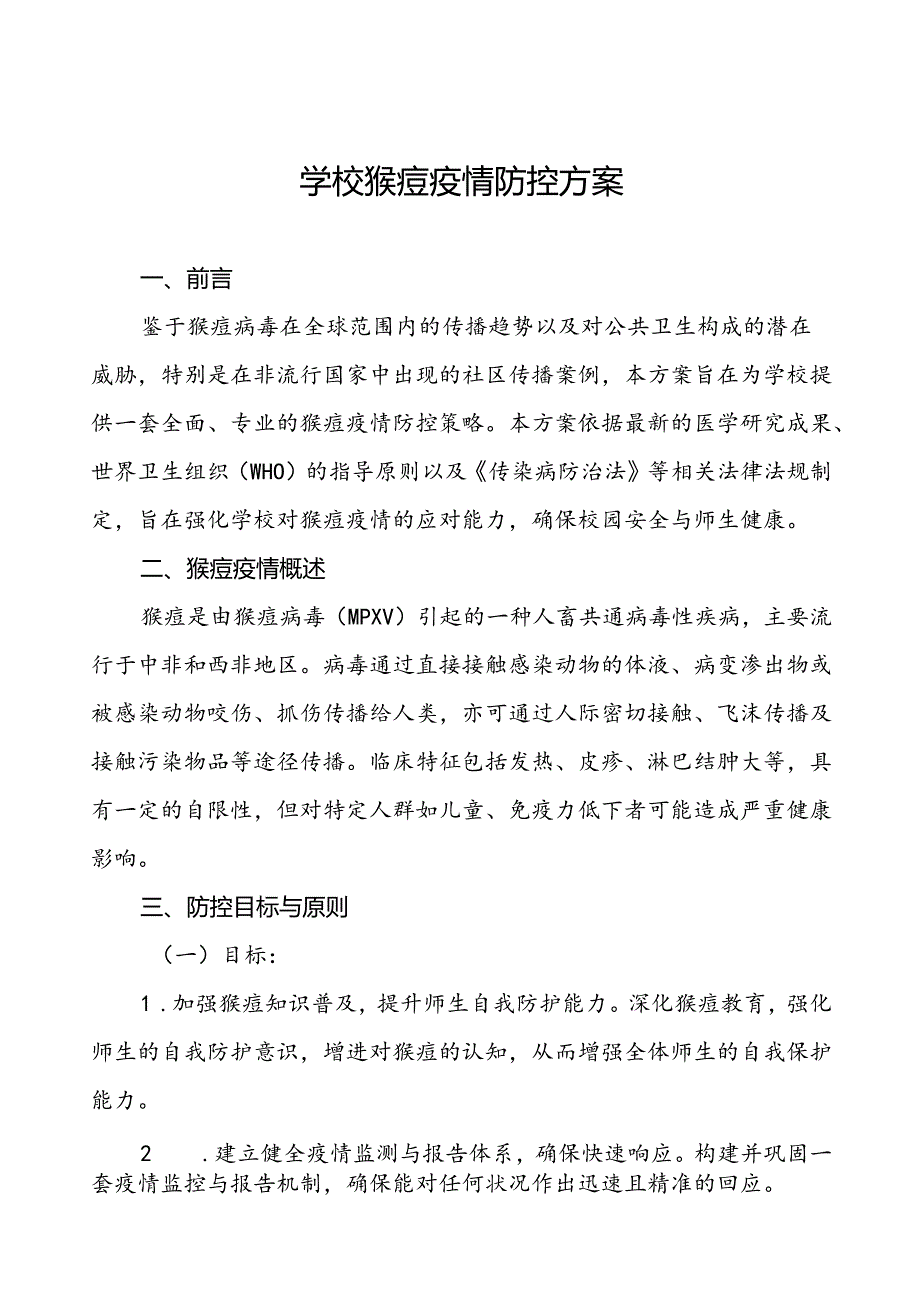 学校猴痘疫情防控应急方案(八篇).docx_第1页