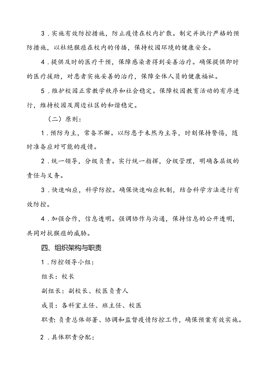 学校猴痘疫情防控应急方案(八篇).docx_第2页