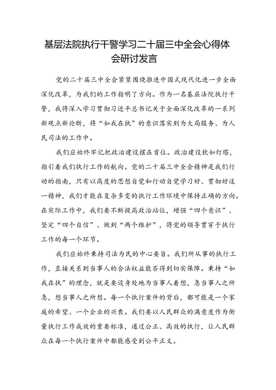 基层法院执行干警学习二十届三中全会心得体会研讨发言.docx_第1页