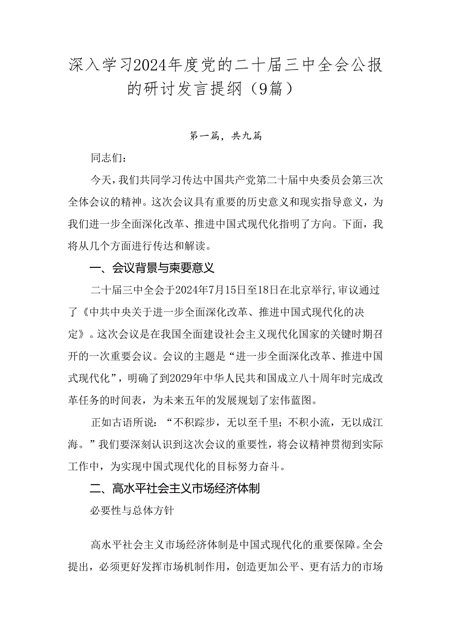 深入学习2024年度党的二十届三中全会公报的研讨发言提纲（9篇）.docx_第1页