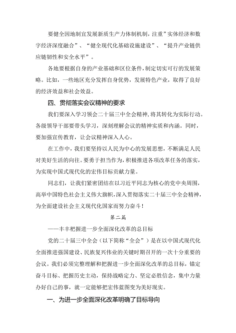 深入学习2024年度党的二十届三中全会公报的研讨发言提纲（9篇）.docx_第3页