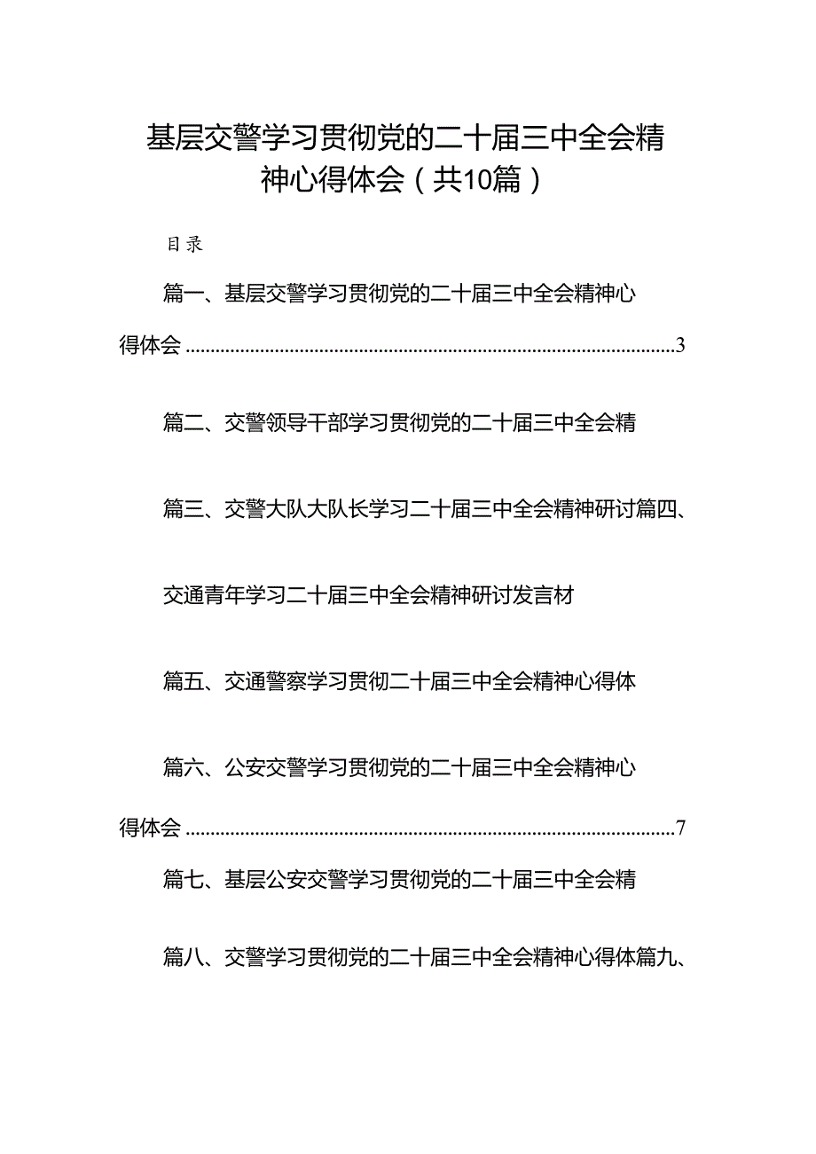 （10篇）基层交警学习贯彻党的二十届三中全会精神心得体会范文.docx_第1页