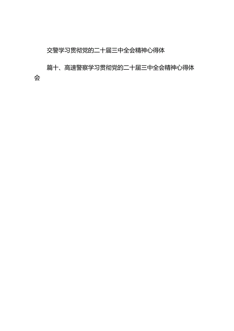 （10篇）基层交警学习贯彻党的二十届三中全会精神心得体会范文.docx_第2页