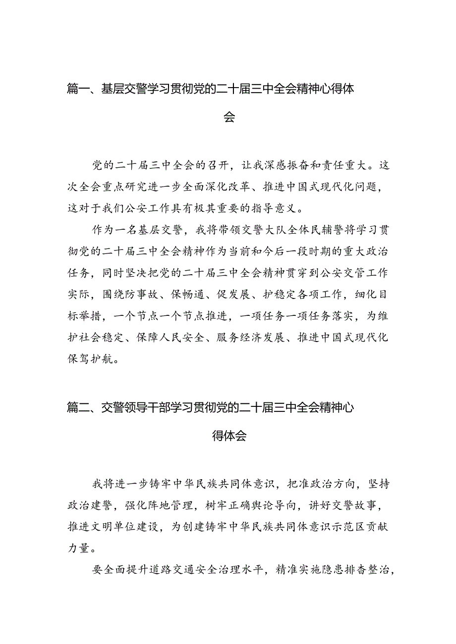 （10篇）基层交警学习贯彻党的二十届三中全会精神心得体会范文.docx_第3页