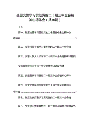 （10篇）基层交警学习贯彻党的二十届三中全会精神心得体会范文.docx