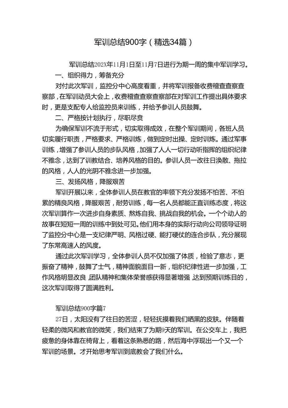 军训总结900字（精选34篇）.docx_第1页