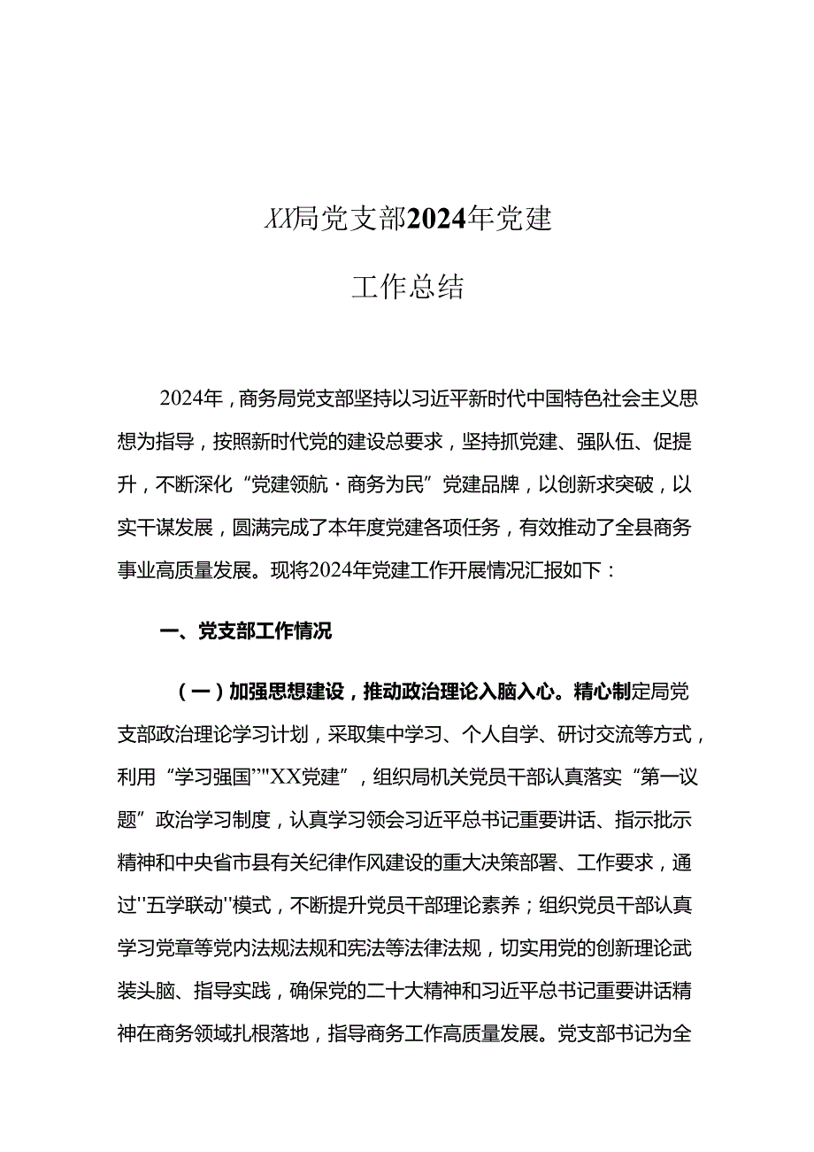 XX局党支部2024年党建工作总结.docx_第1页