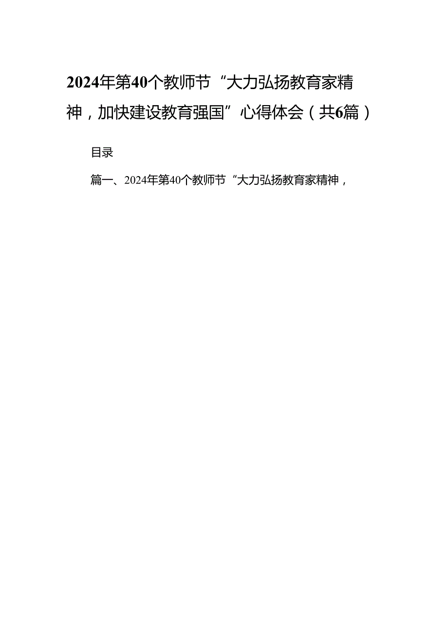 （6篇）2024第40个教师节“大力弘扬教育家精神加快建设教育强国”心得体会.docx_第1页