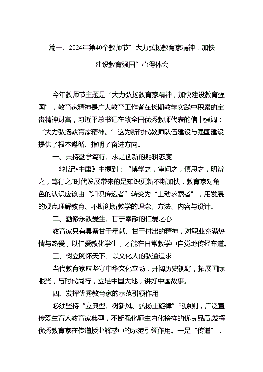 （6篇）2024第40个教师节“大力弘扬教育家精神加快建设教育强国”心得体会.docx_第2页