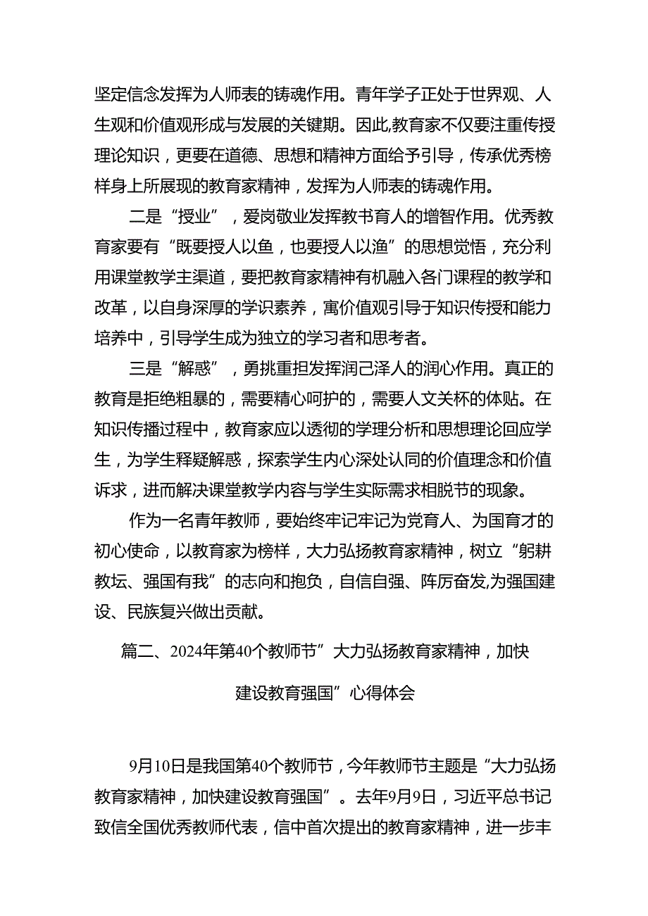 （6篇）2024第40个教师节“大力弘扬教育家精神加快建设教育强国”心得体会.docx_第3页