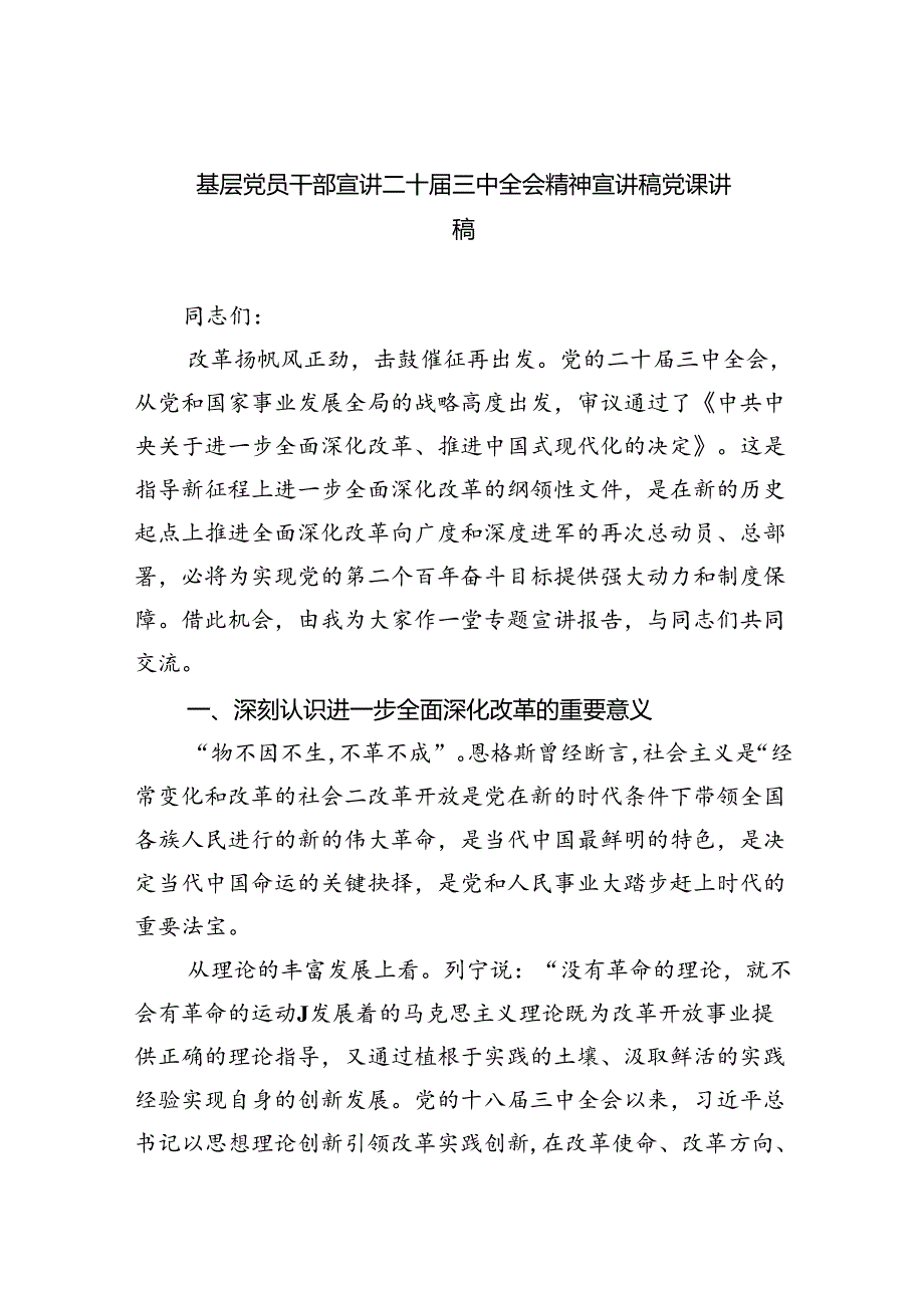 基层党员干部宣讲二十届三中全会宣讲稿学习二十届三中全会党课讲稿(四篇集合).docx_第1页