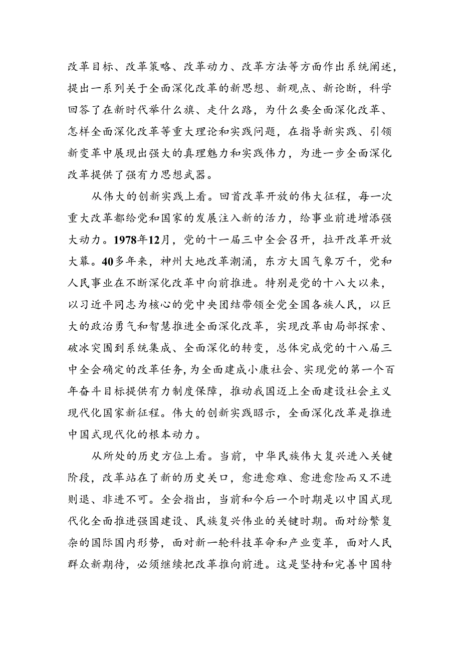 基层党员干部宣讲二十届三中全会宣讲稿学习二十届三中全会党课讲稿(四篇集合).docx_第2页