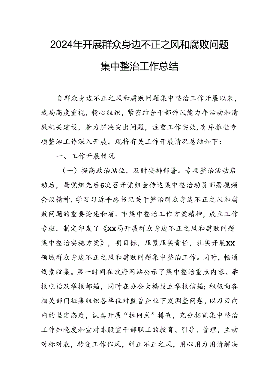 2024年关于开展群众身边不正之风和腐败问题集中整治工作情况总结 汇编24份.docx_第1页