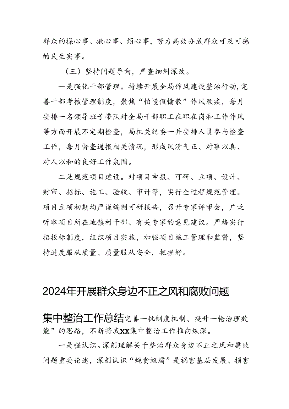 2024年关于开展群众身边不正之风和腐败问题集中整治工作情况总结 汇编24份.docx_第2页