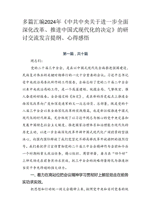 多篇汇编2024年《中共中央关于进一步全面深化改革、推进中国式现代化的决定》的研讨交流发言提纲、心得感悟.docx