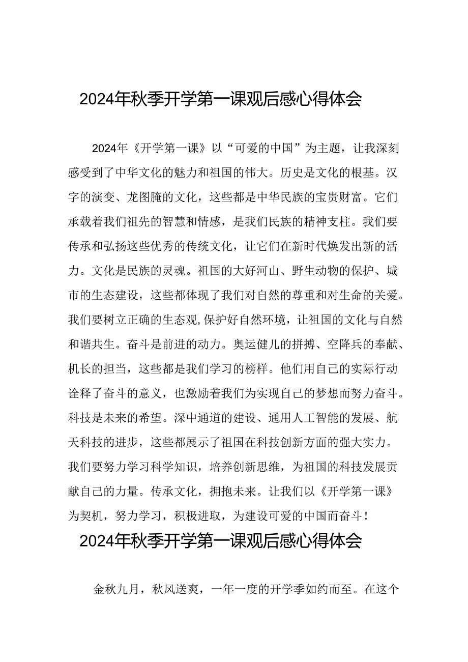 11篇收看2024年开学第一课可爱的中国心得体会.docx_第1页