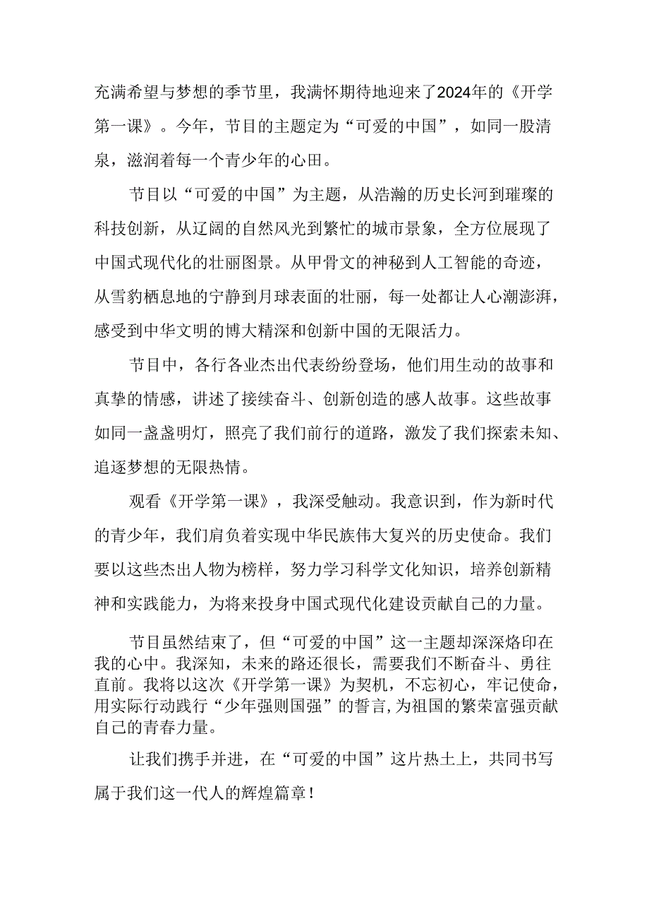 11篇收看2024年开学第一课可爱的中国心得体会.docx_第2页