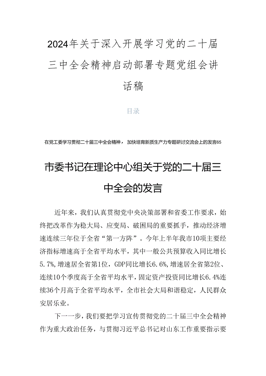 2024年关于深入开展学习党的二十届三中全会精神启动部署专题党组会讲话稿.docx_第1页