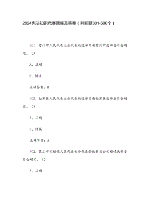 2024宪法知识竞赛题库及答案（判断题301-500个）.docx