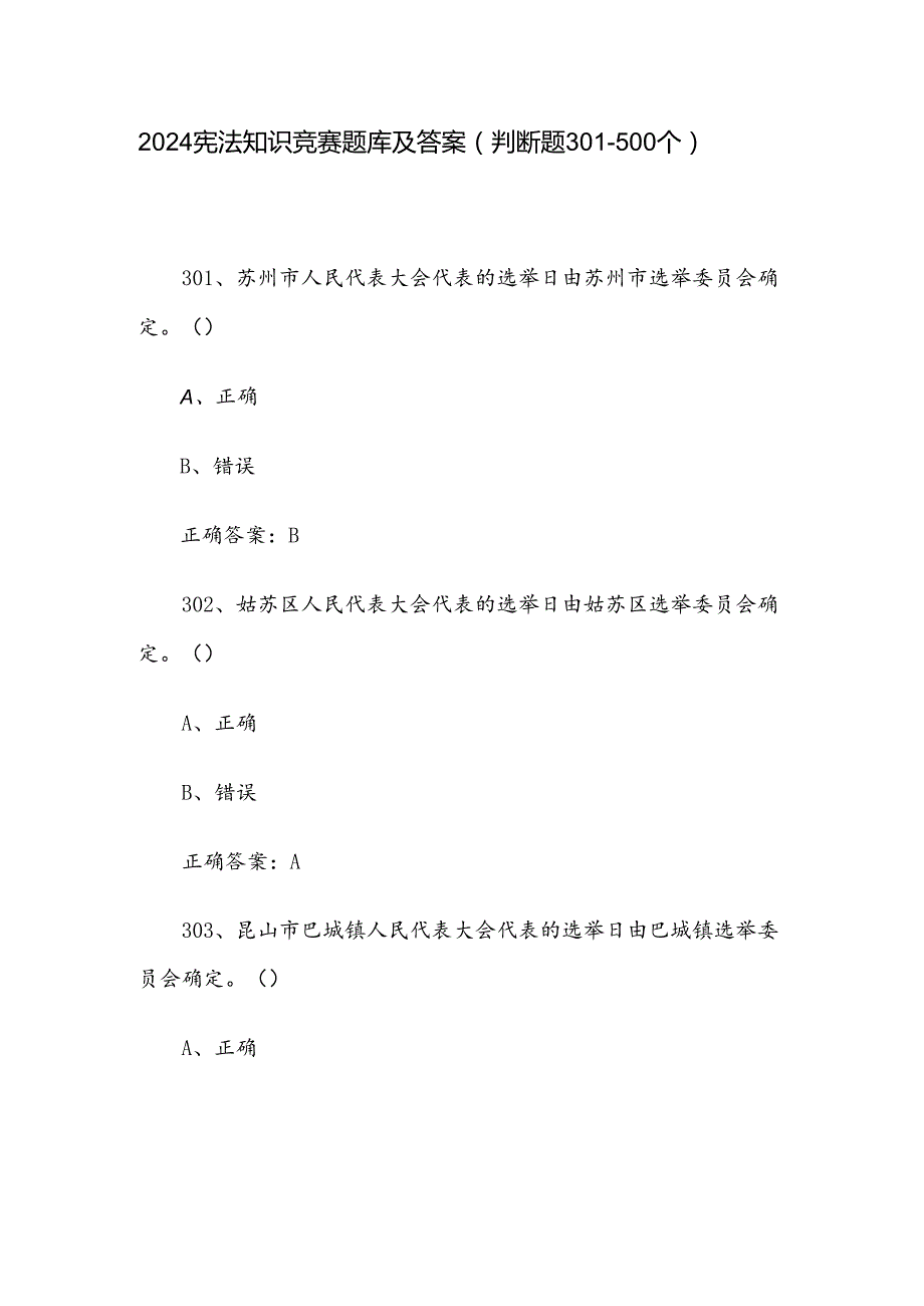 2024宪法知识竞赛题库及答案（判断题301-500个）.docx_第1页