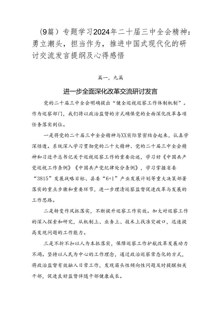 （9篇）专题学习2024年二十届三中全会精神：勇立潮头担当作为推进中国式现代化的研讨交流发言提纲及心得感悟.docx_第1页