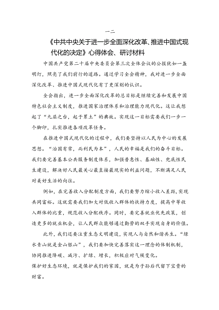 （9篇）专题学习2024年二十届三中全会精神：勇立潮头担当作为推进中国式现代化的研讨交流发言提纲及心得感悟.docx_第2页