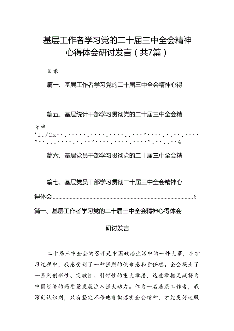 基层工作者学习党的二十届三中全会精神心得体会研讨发言7篇（精选版）.docx_第1页