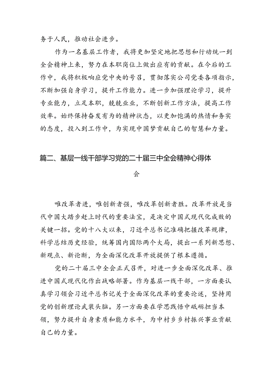 基层工作者学习党的二十届三中全会精神心得体会研讨发言7篇（精选版）.docx_第2页